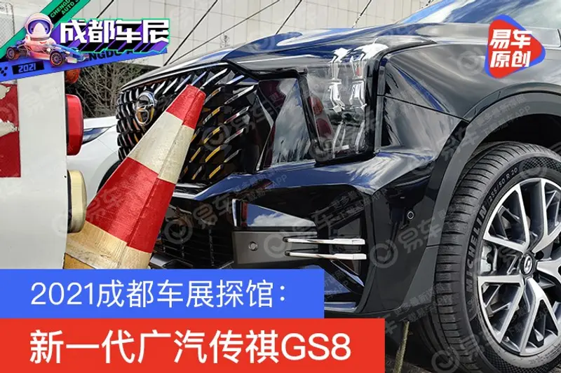 2021成都車展探館：新一代廣汽傳祺GS8